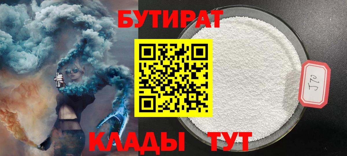 БУТИРАТ Butirat  Вход с VPN  Гусев 